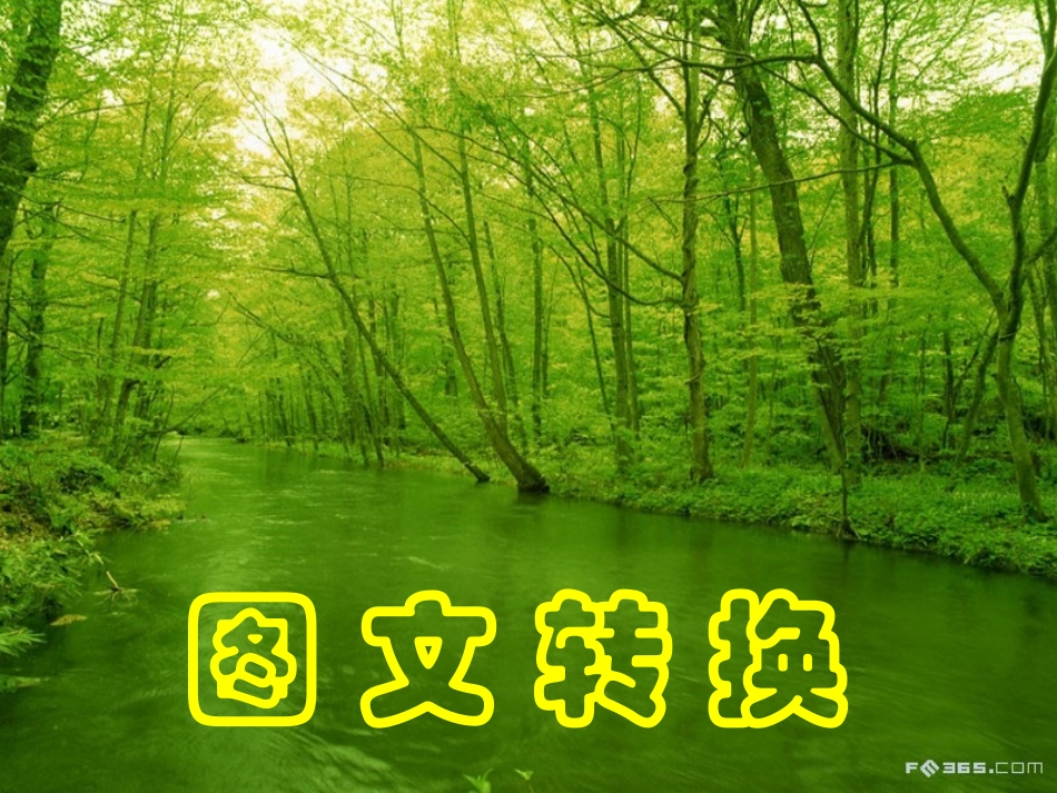 专题9图文转换_第1页