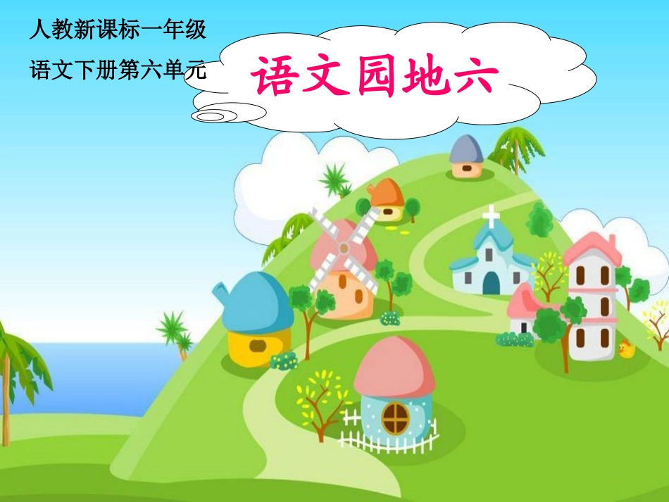 人教新课标一年级语文下册《语文园地六１》PPT课件_第1页