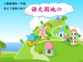 人教新课标一年级语文下册《语文园地六１》PPT课件