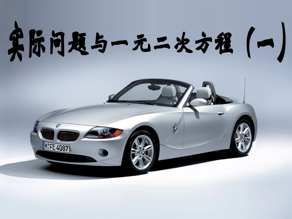 实际问题与一元二次方程的实际运用1_第1页