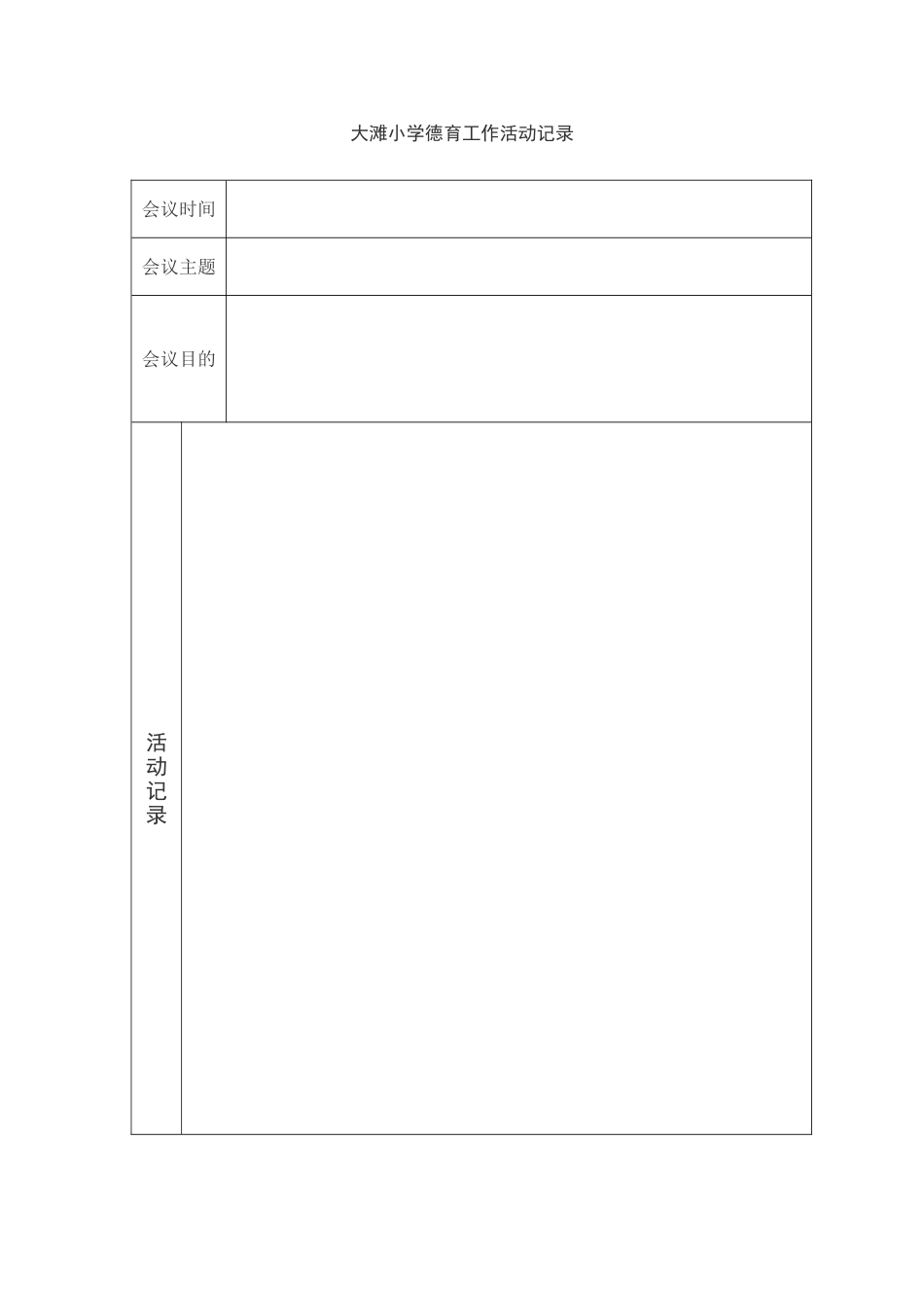 德育工作活动记录_第2页