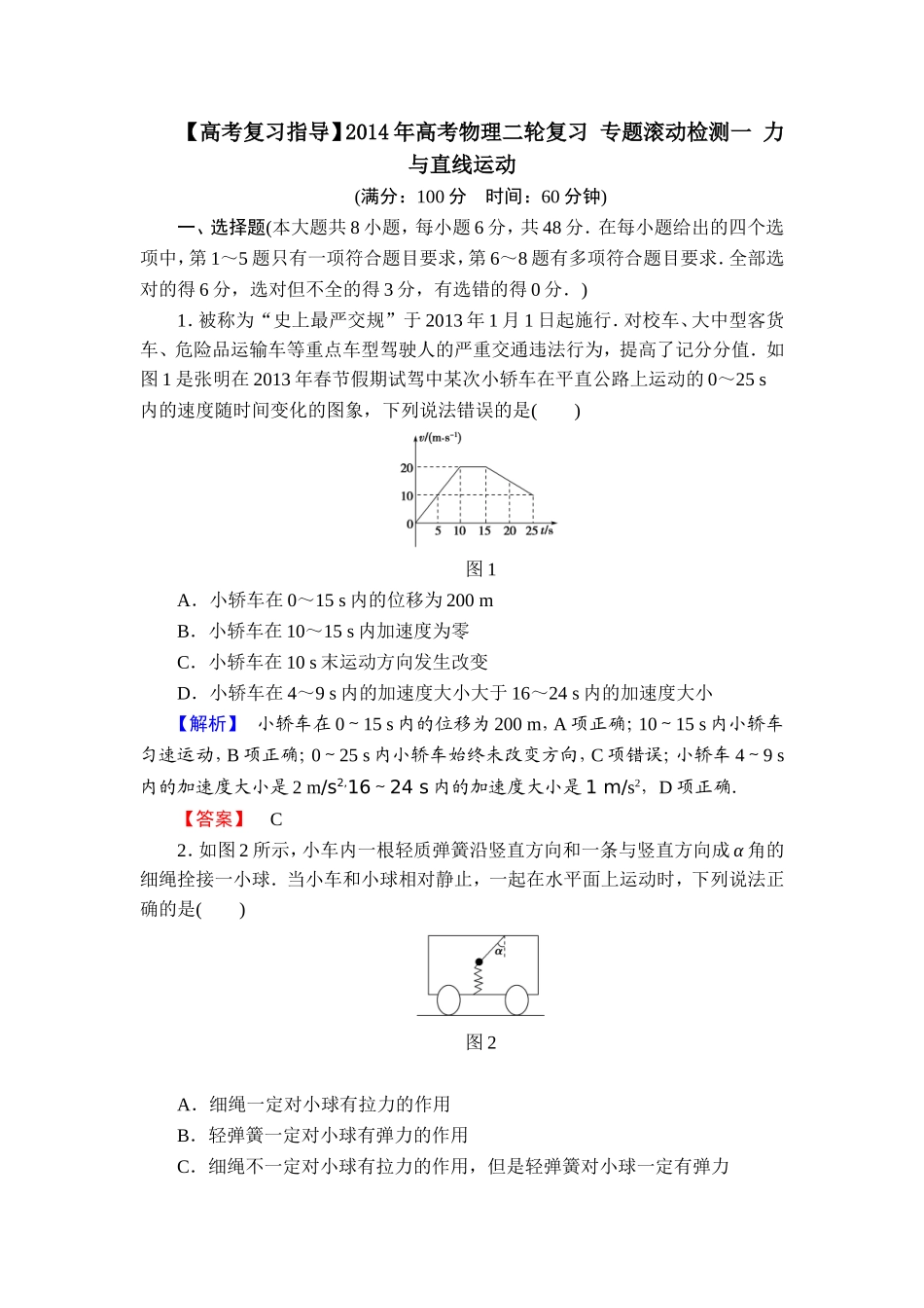 【高考复习指导】2014年高考物理二轮复习专题滚动检测一力与直线运动_第1页