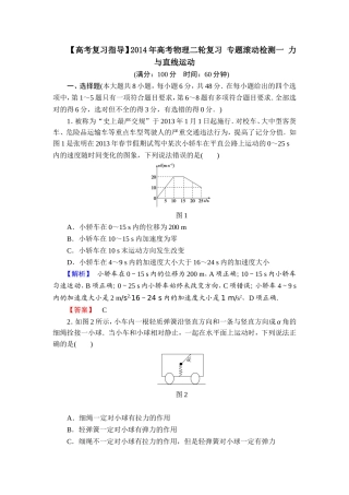 【高考复习指导】2014年高考物理二轮复习专题滚动检测一力与直线运动