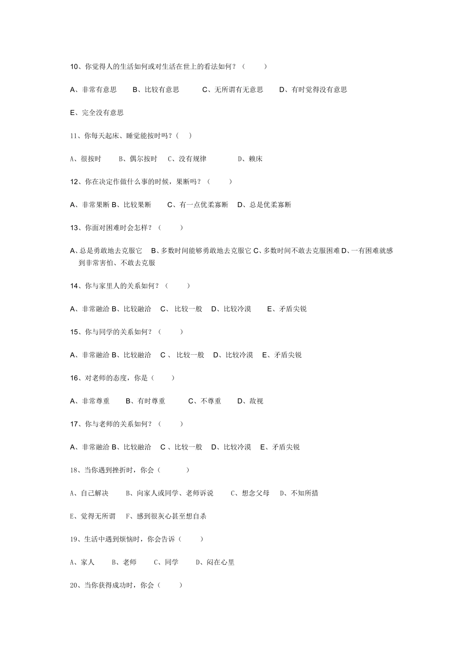 在校学生基本情况调查问卷_第2页