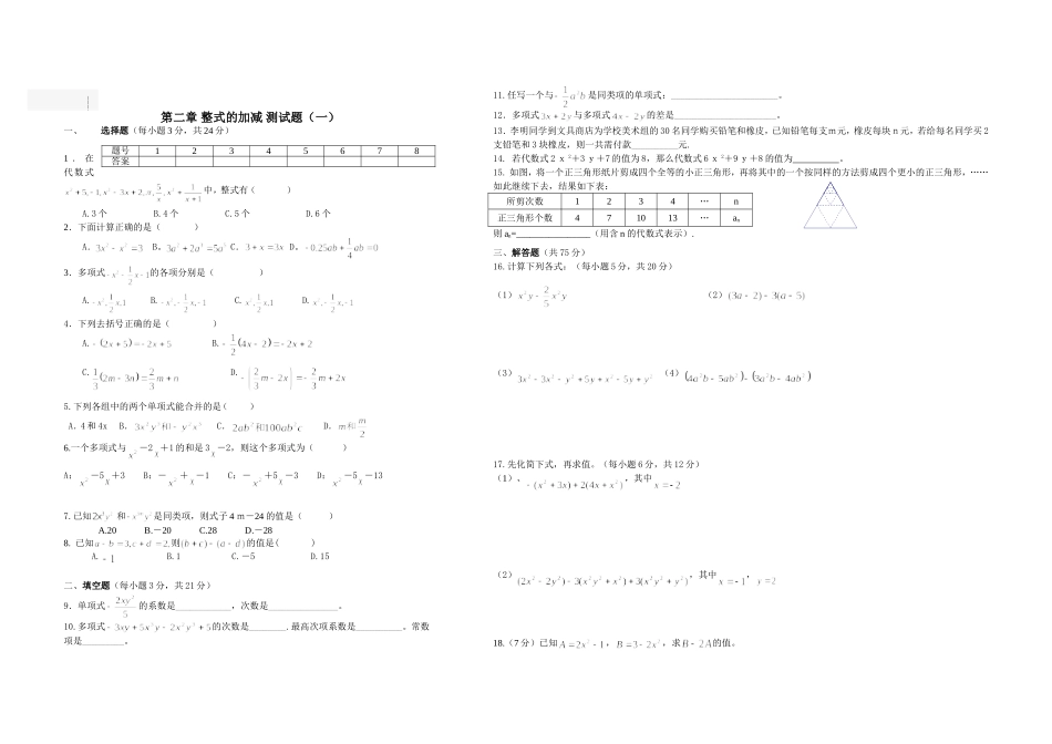 七年级第二章《整式的加减》测试卷_第1页