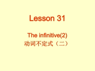 中考英语不定式2