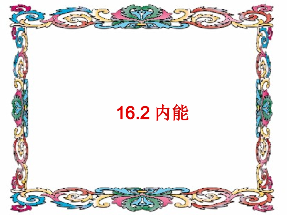 【精品课件】162内能_第1页