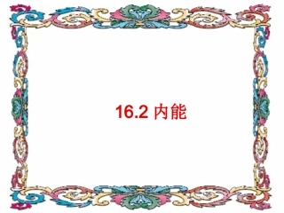 【精品课件】162内能