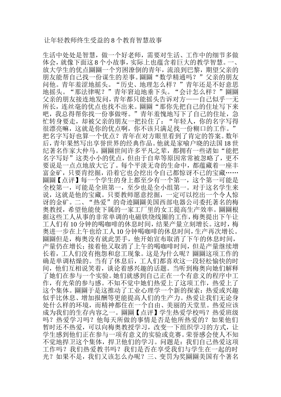 让年轻教师终生受益的8个教育智慧故事_第1页