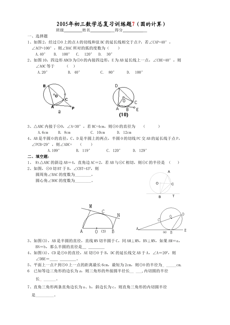 初三数学总复习训练题07(圆的计算)[下学期]__华师大版_第1页