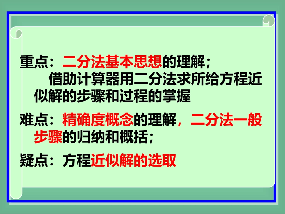 用二分法求方程的近似解(1)_第2页