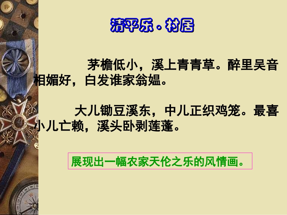 清平乐村居PPT_第1页