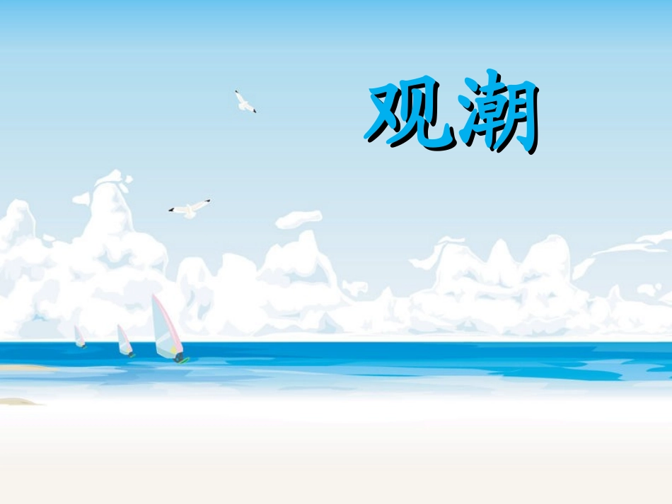 《观潮》课件【7页】_第1页