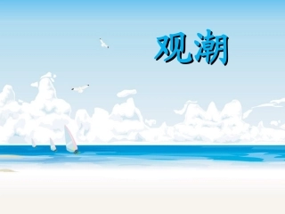 《观潮》课件【7页】