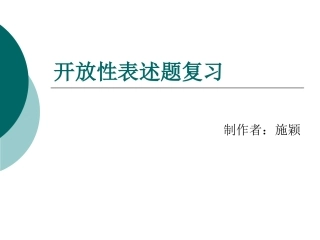开放性表述题复习