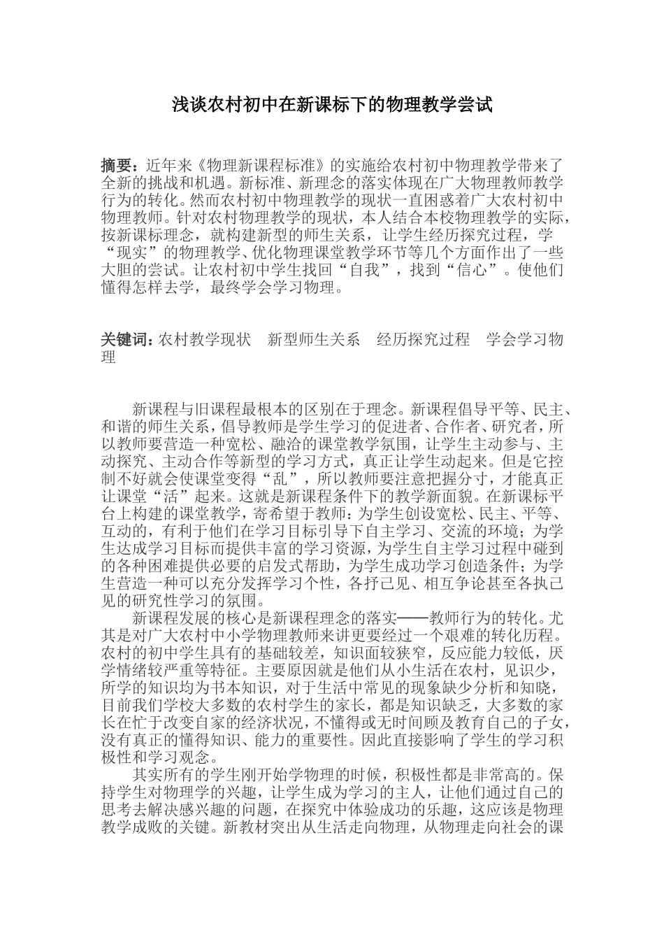 浅谈农村初中在新课标下的物理教学尝试_第1页