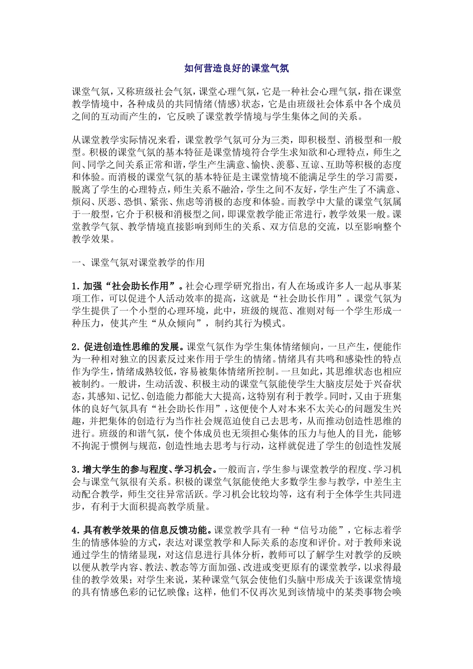 如何营造良好的课堂气氛_第1页