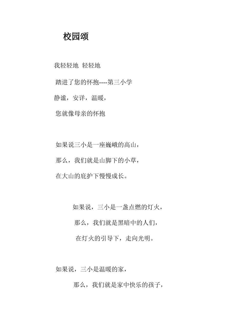 歌颂三小的诗歌_第1页