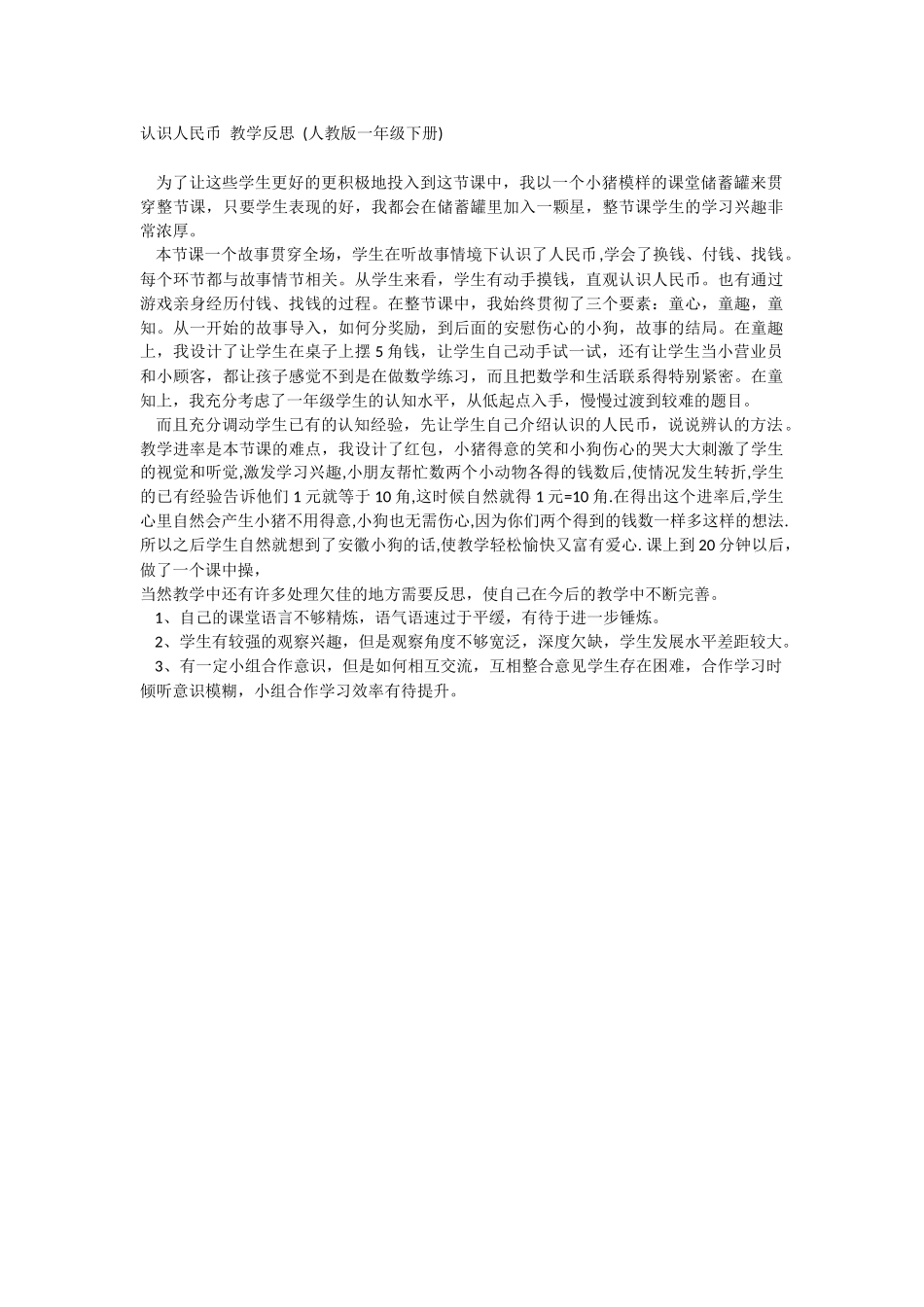 认识人民币教学反思_第1页