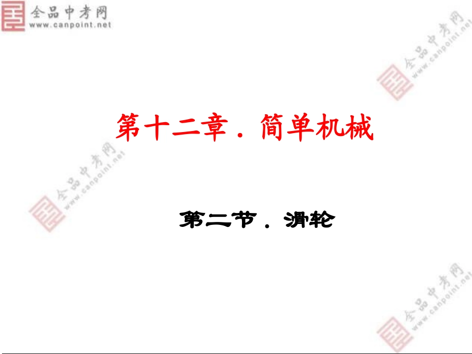 【精品课件】135其他简单机械_第1页