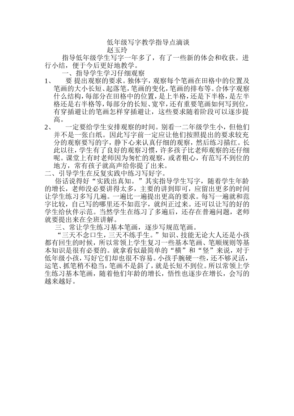 低年级写字教学指导点滴谈_第1页