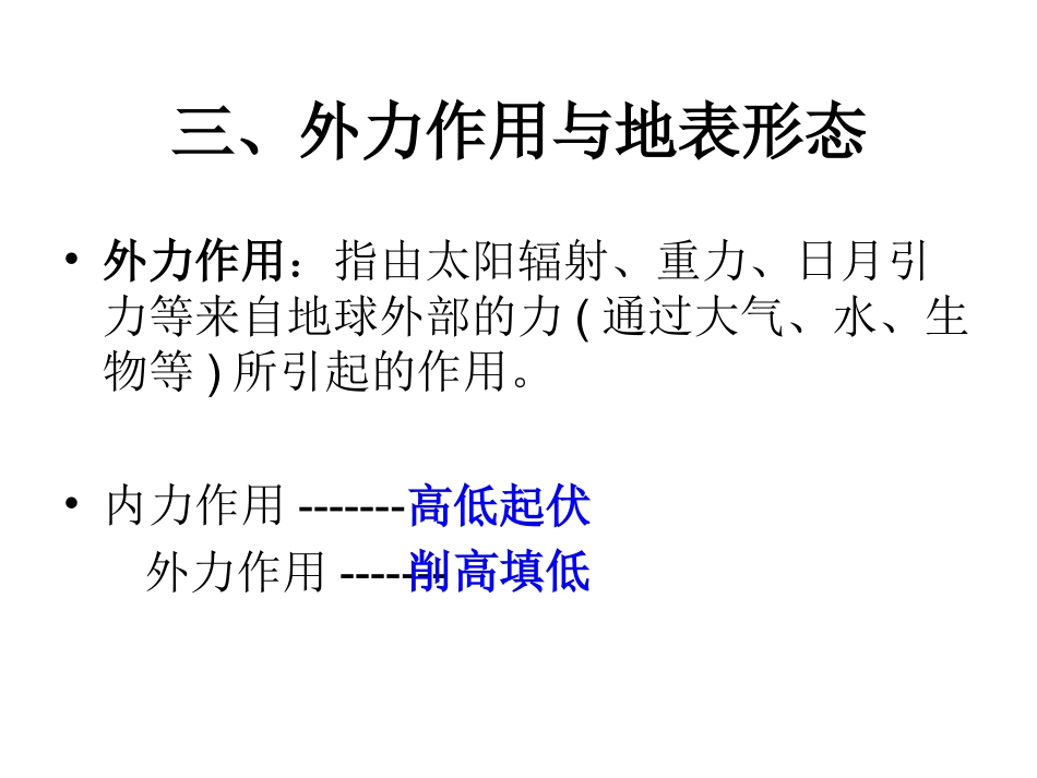 外力作用与地表形态课件_第3页