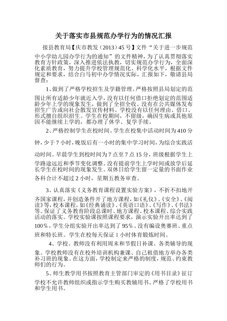 白马初中规范办学行为汇报材料_第1页