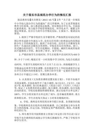 白马初中规范办学行为汇报材料