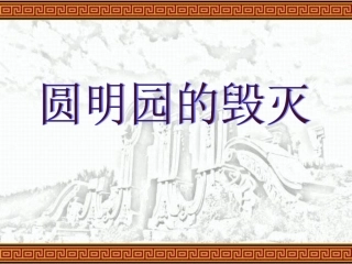 《圆明园的毁灭》1课件
