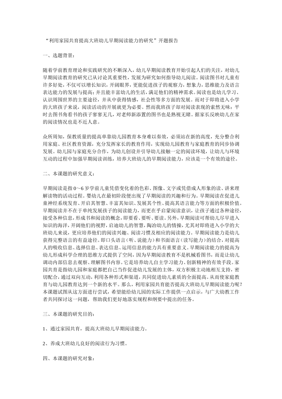 利用家园共育提高大班幼儿早期阅读能力的研究_第1页