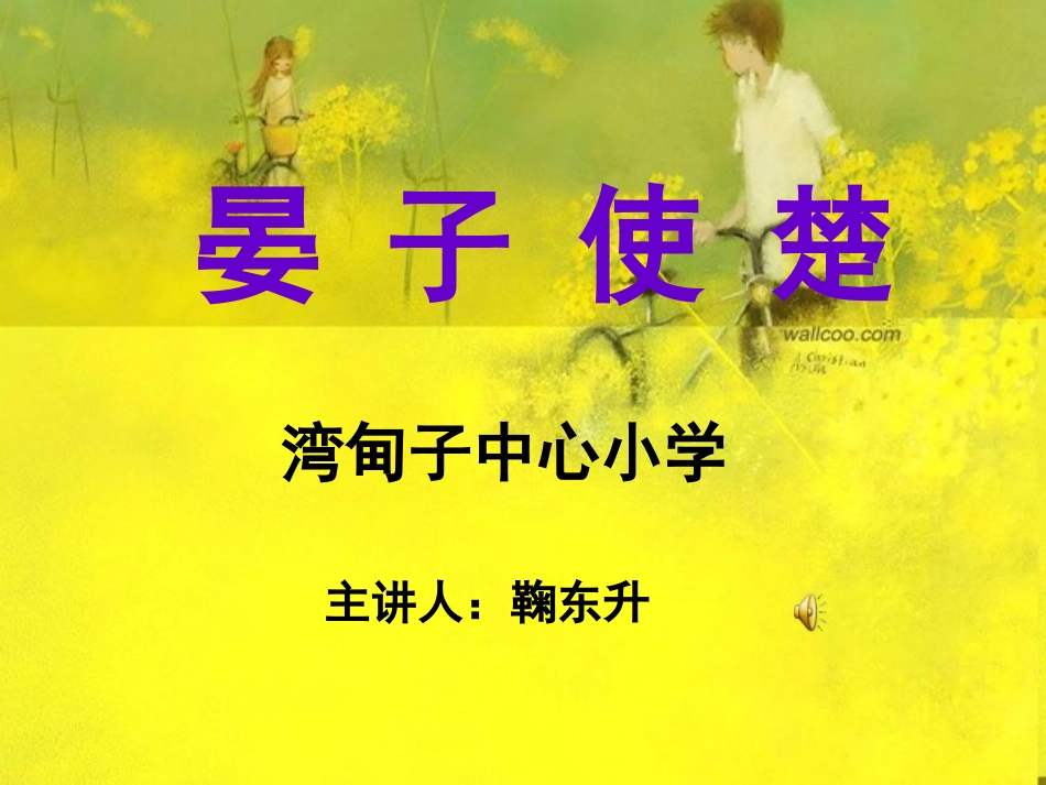 五年级下11晏子使楚_第1页