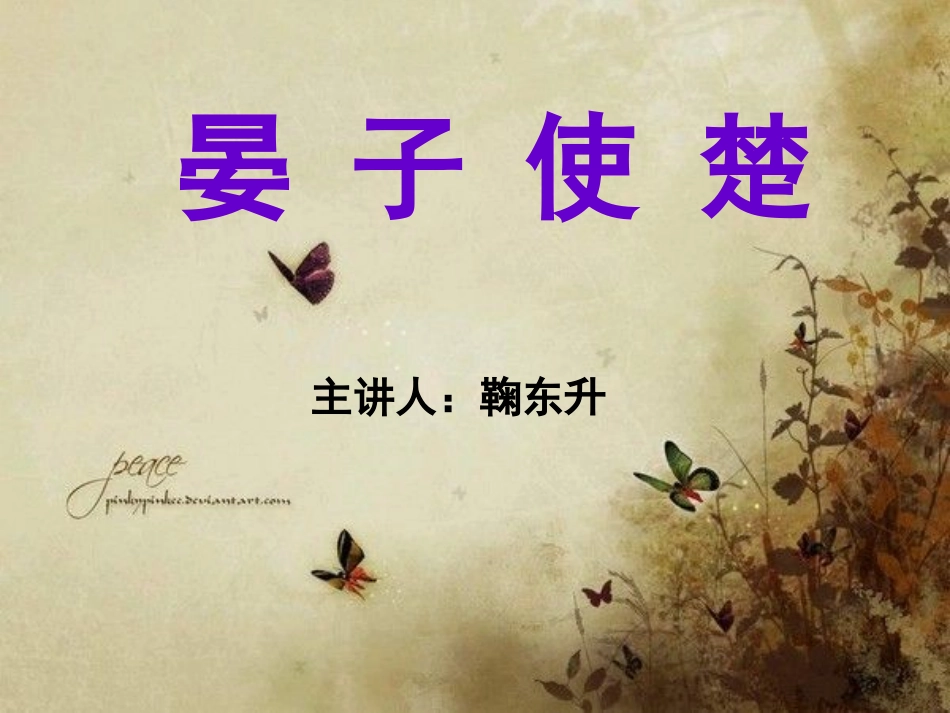 五年级下11晏子使楚_第2页