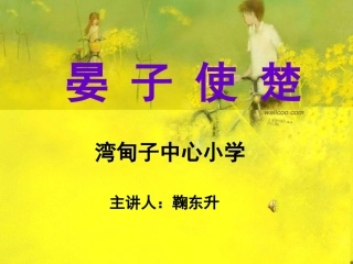 五年级下11晏子使楚