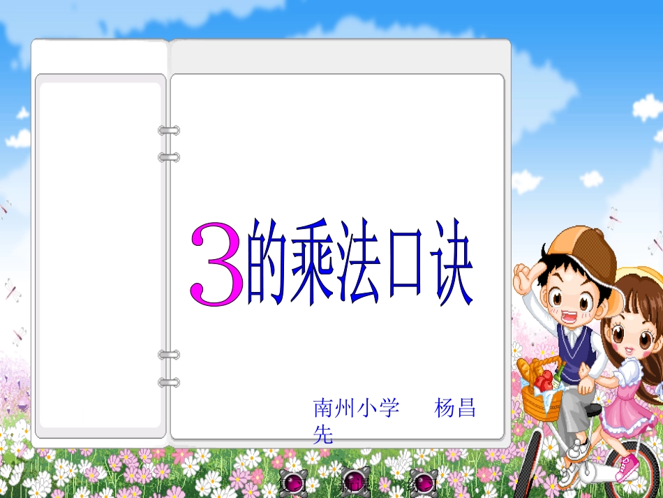 三的乘法口诀_第1页