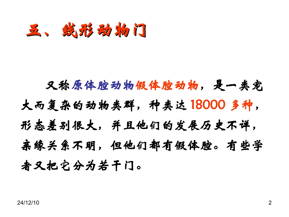 线形动物_环节动物_第2页