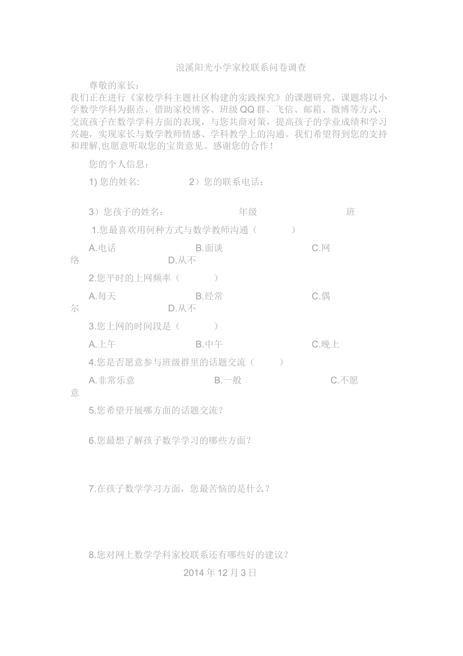 浪溪阳光小学家校联系问卷调查_第1页