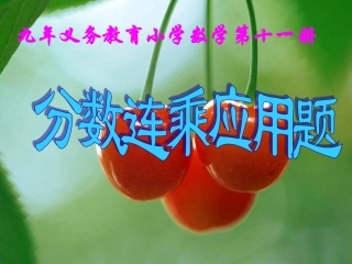 分数连乘应用题