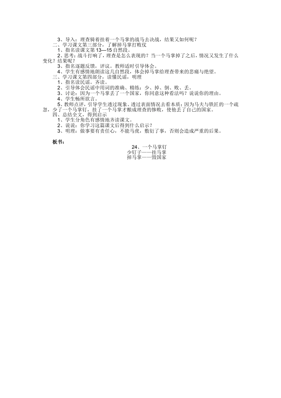 （语文A版）三年级语文教案一个马掌钉_第2页