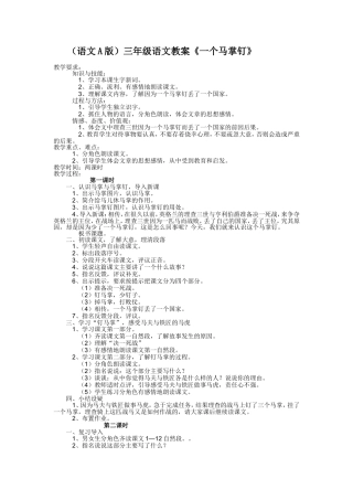 （语文A版）三年级语文教案一个马掌钉