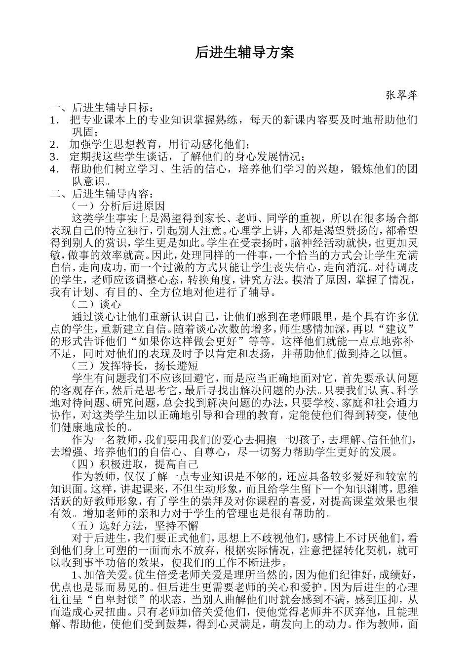 后进生辅导方案_第1页
