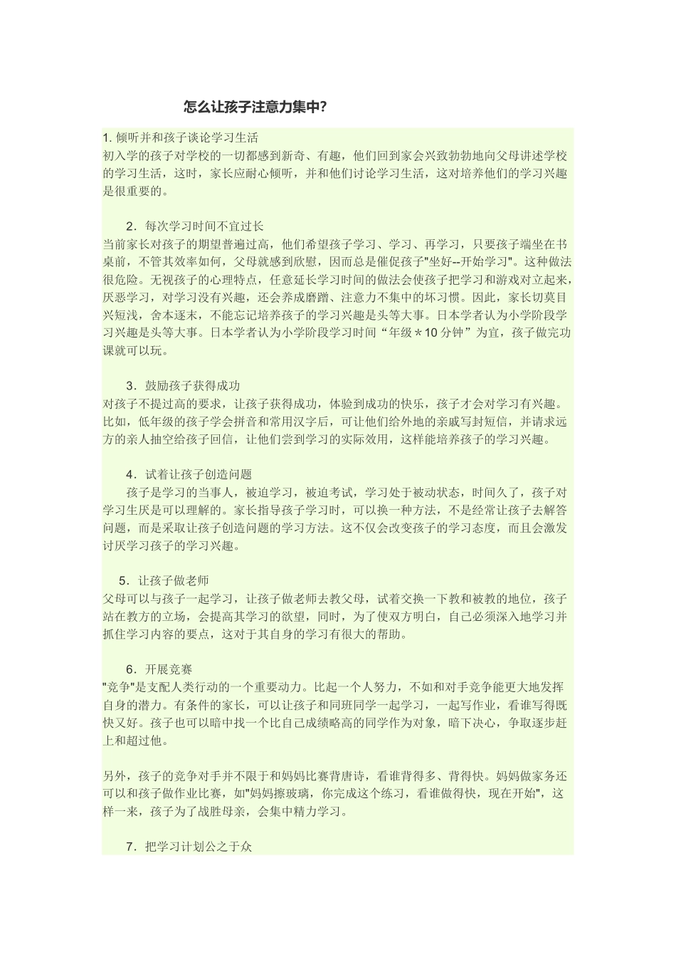 怎么让孩子注意力集中_第1页