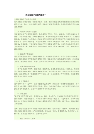 怎么让孩子注意力集中