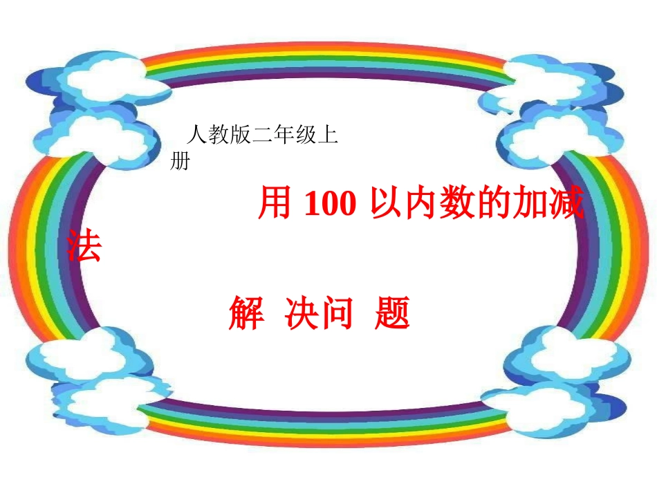（二上）用100以内数的加减法解决问题_第1页