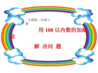 （二上）用100以内数的加减法解决问题