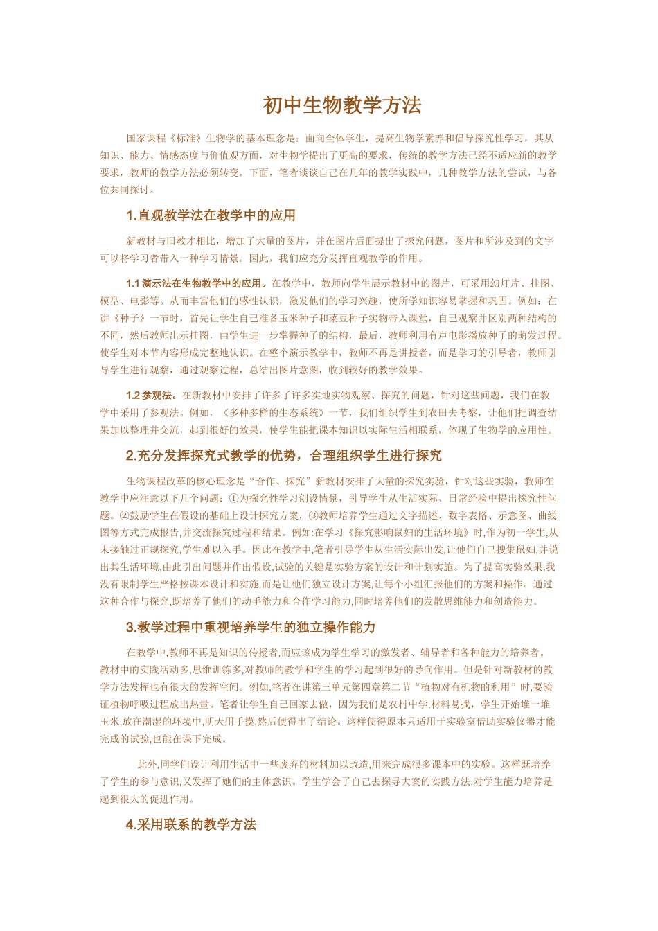初中生物教学方法_第1页