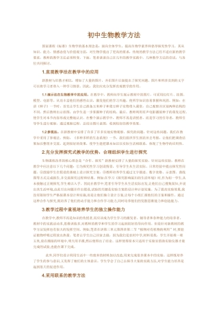 初中生物教学方法