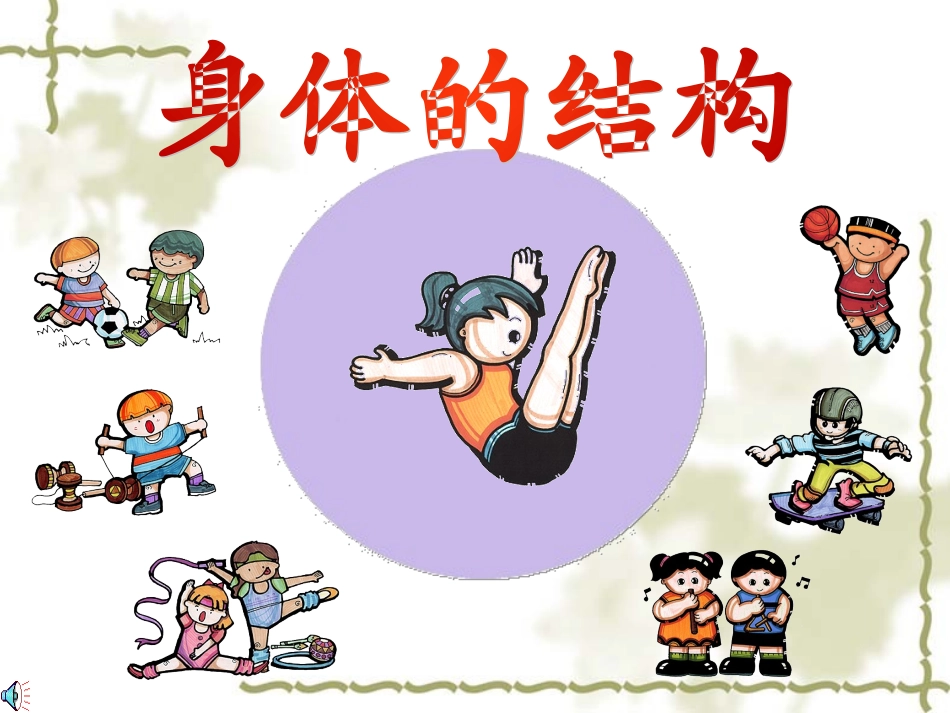 《身体的结构》_第2页