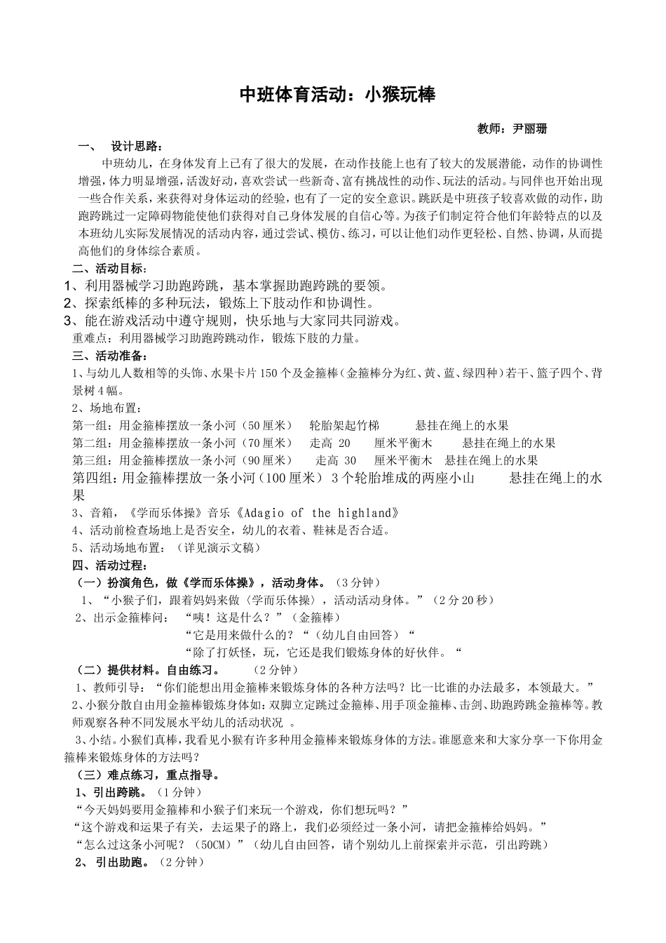 中班体育活动：小猴玩棒（听课教师）_第1页