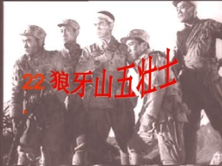 《狼牙山五壮士》