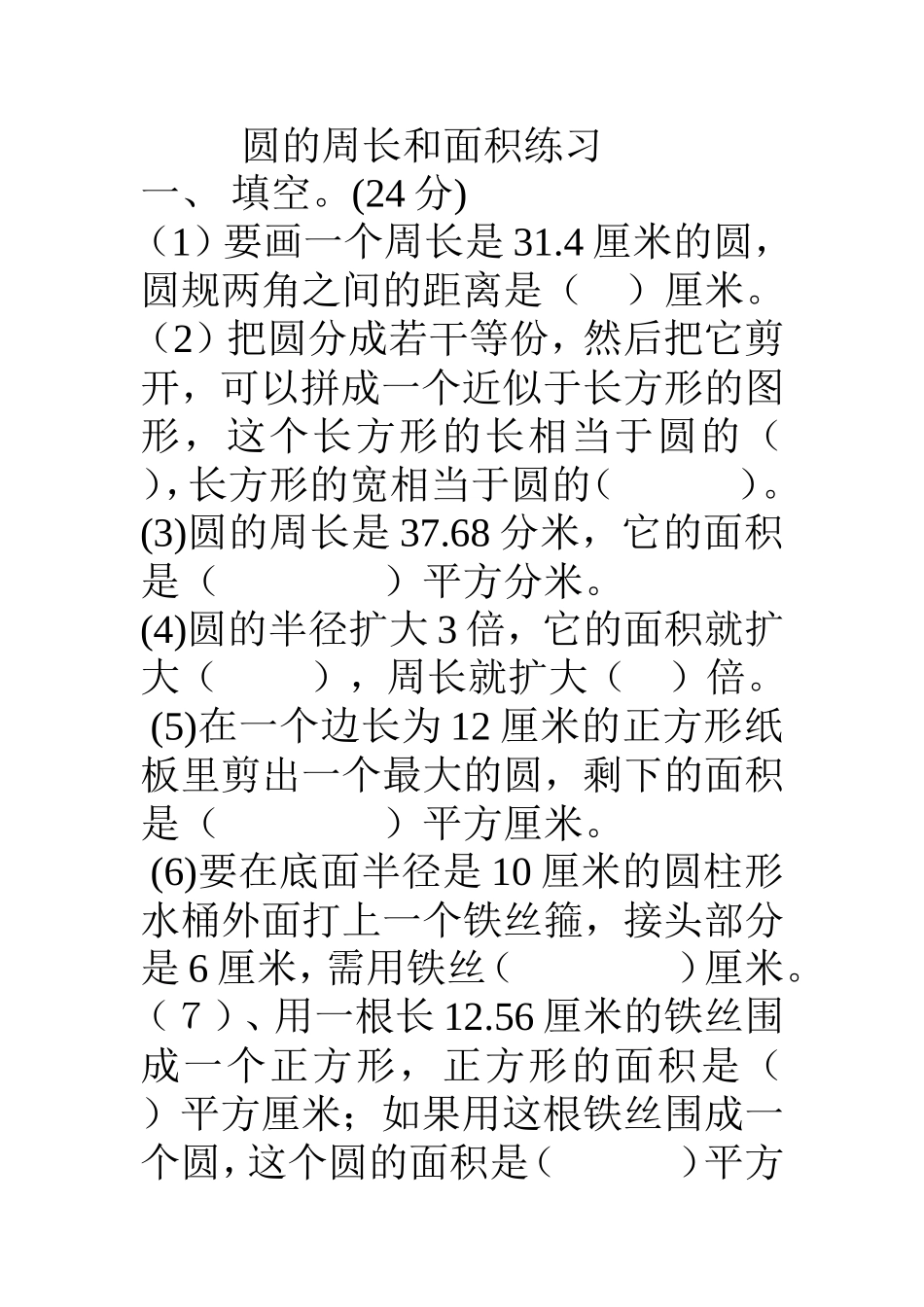 圆的周长和面积练习_第1页